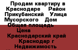 Продам квартиру в Краснодаре  › Район ­ Прикубанский › Улица ­ Мусорского › Дом ­ 19 › Общая площадь ­ 38 › Цена ­ 1 480 000 - Краснодарский край, Краснодар г. Недвижимость » Квартиры продажа   . Краснодарский край,Краснодар г.